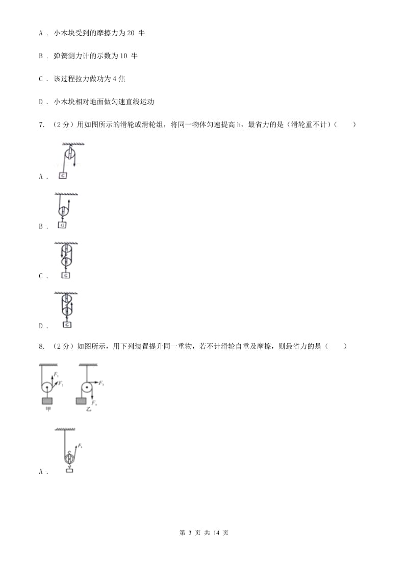 浙教版科学九年级上册 3.42 简单机械之滑轮 同步练习（II ）卷.doc_第3页