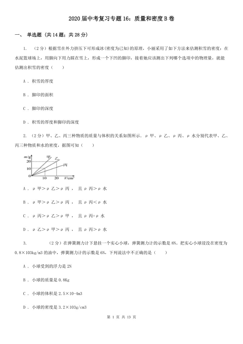 2020届中考复习专题16：质量和密度B卷.doc_第1页