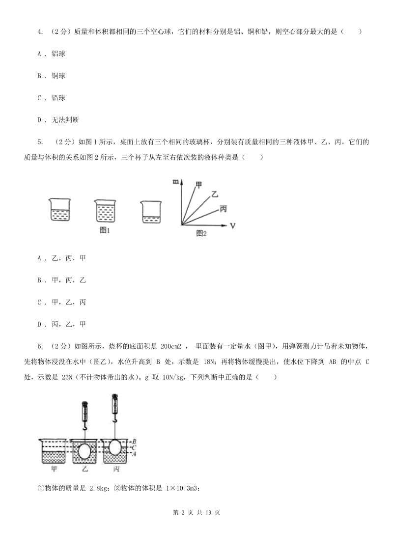 2020届中考复习专题16：质量和密度B卷.doc_第2页