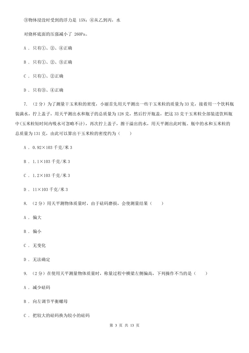 2020届中考复习专题16：质量和密度B卷.doc_第3页