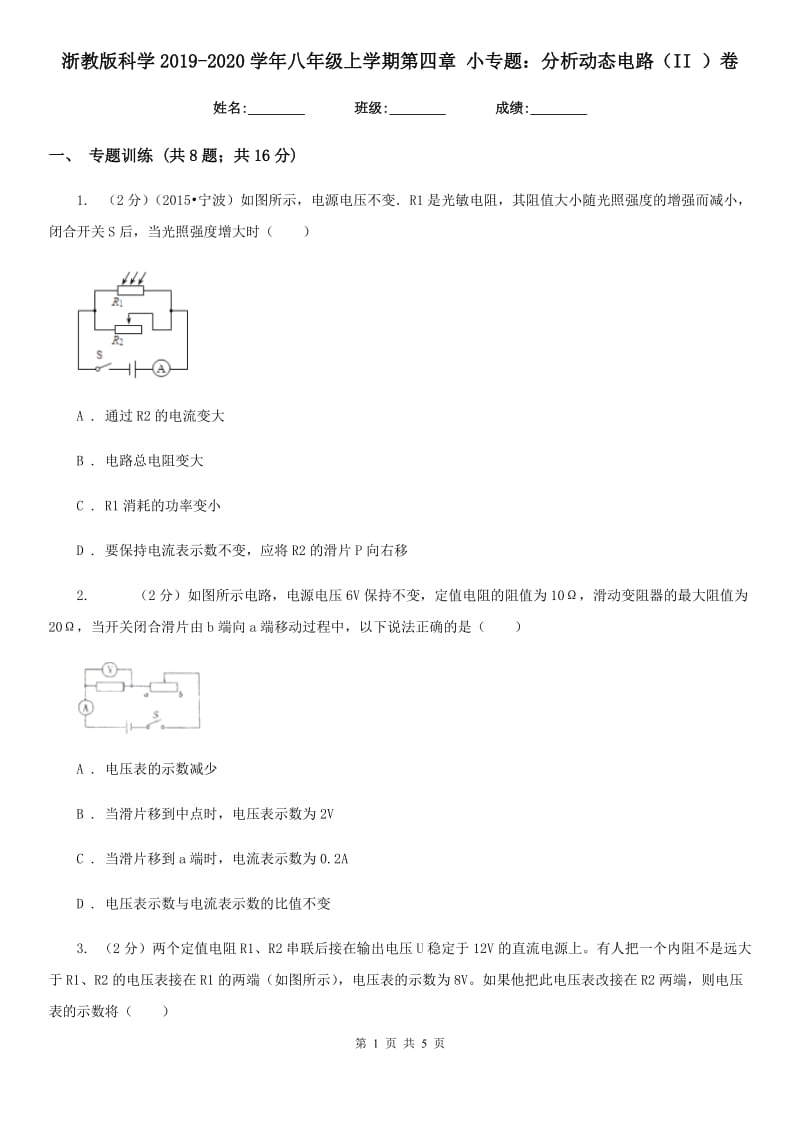 浙教版科学2019-2020学年八年级上学期第四章小专题：分析动态电路（II）卷.doc_第1页