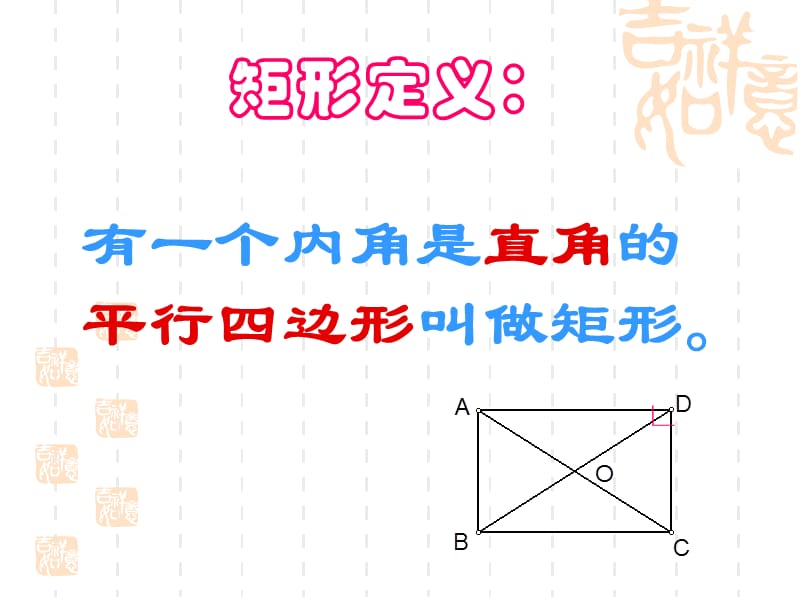 矩形课件上课用的.ppt_第2页