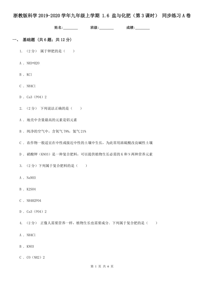 浙教版科学2019-2020学年九年级上学期1.6盐与化肥（第3课时）同步练习A卷.doc_第1页