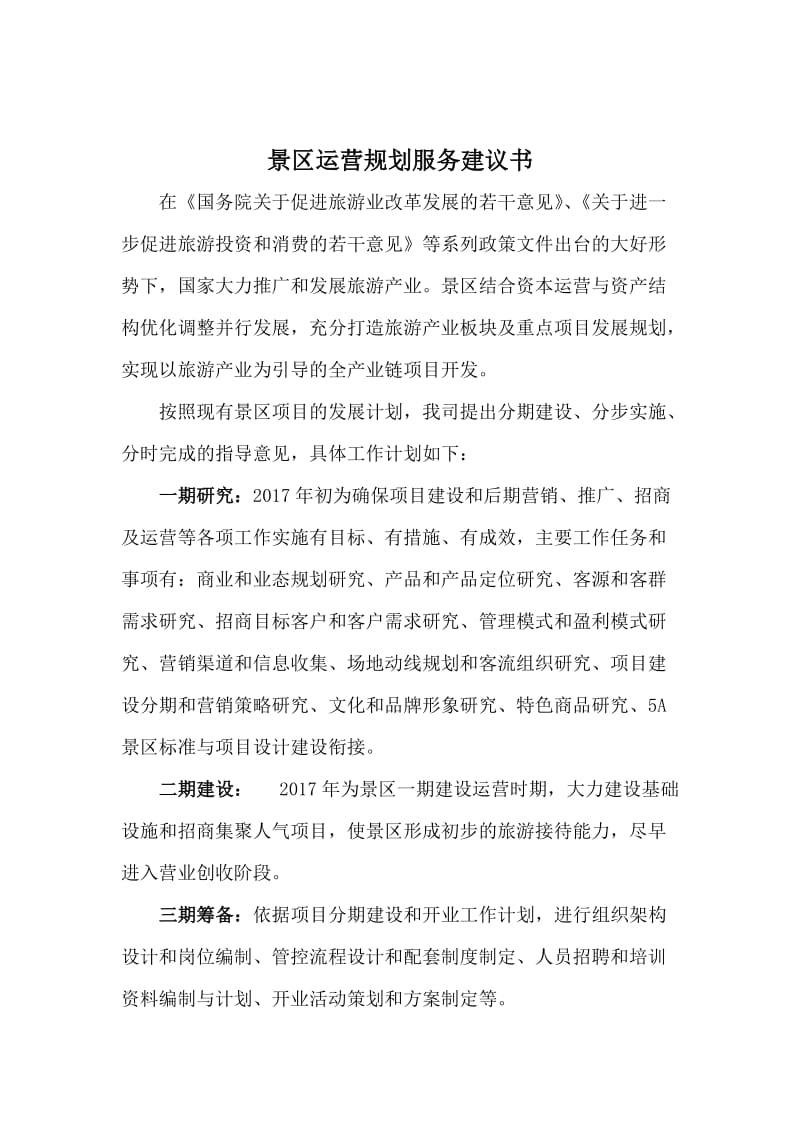 景区运营实施方案服务建议书.doc_第2页