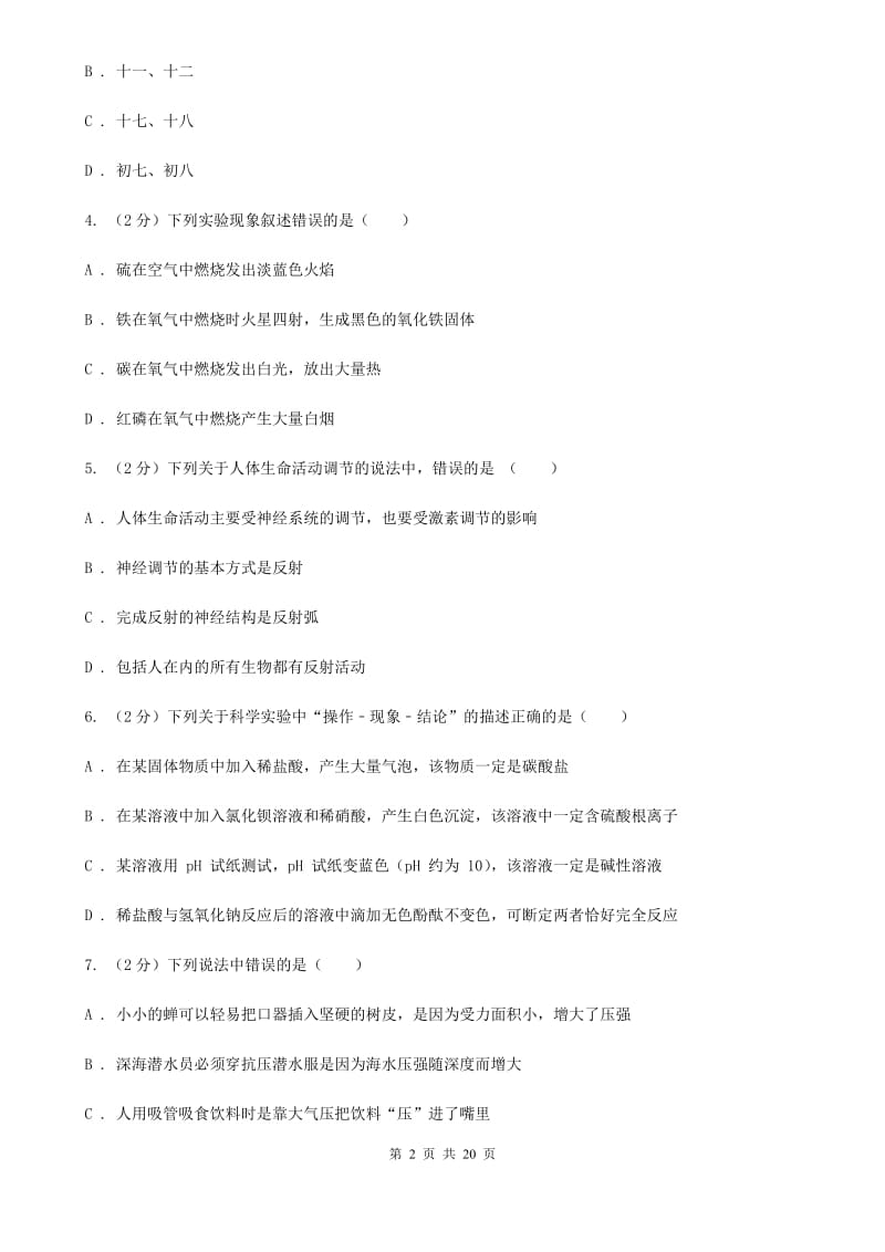 沪科版科学中考备考模拟测试卷（4）A卷.doc_第2页