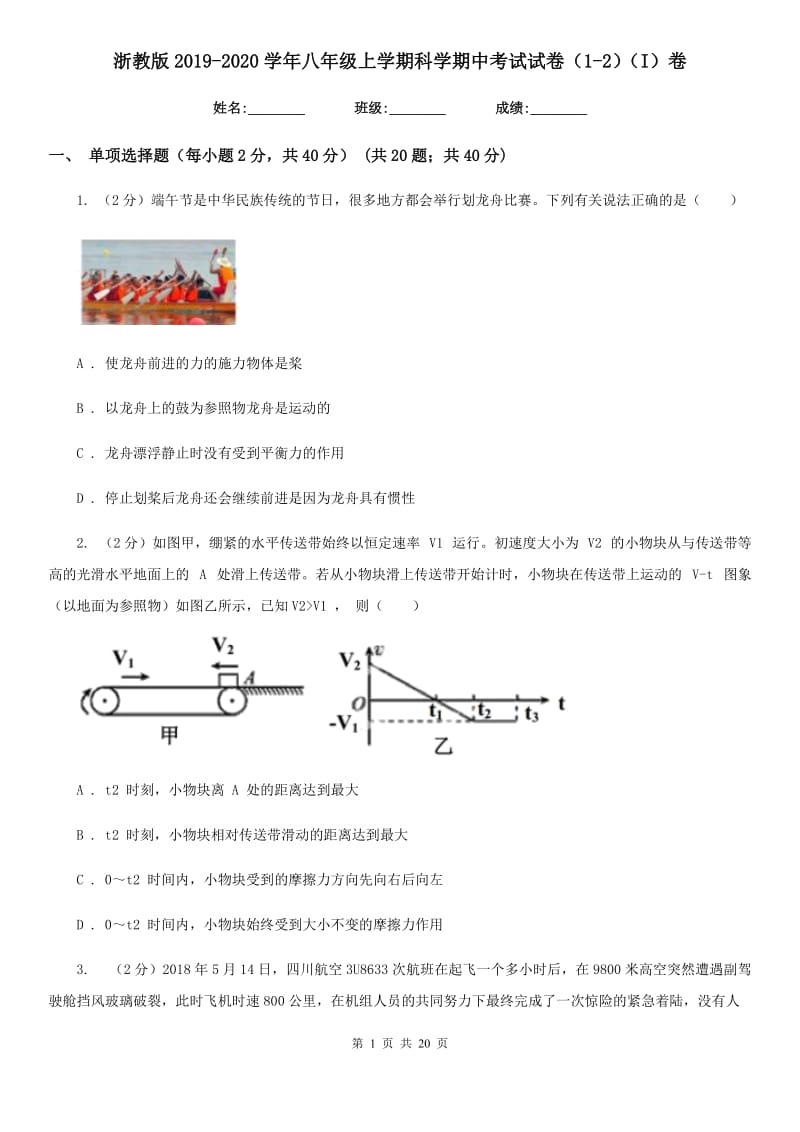 浙教版2019-2020学年八年级上学期科学期中考试试卷（1-2）（I）卷.doc_第1页