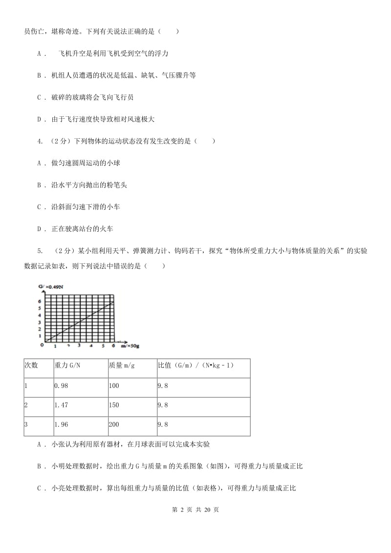 浙教版2019-2020学年八年级上学期科学期中考试试卷（1-2）（I）卷.doc_第2页