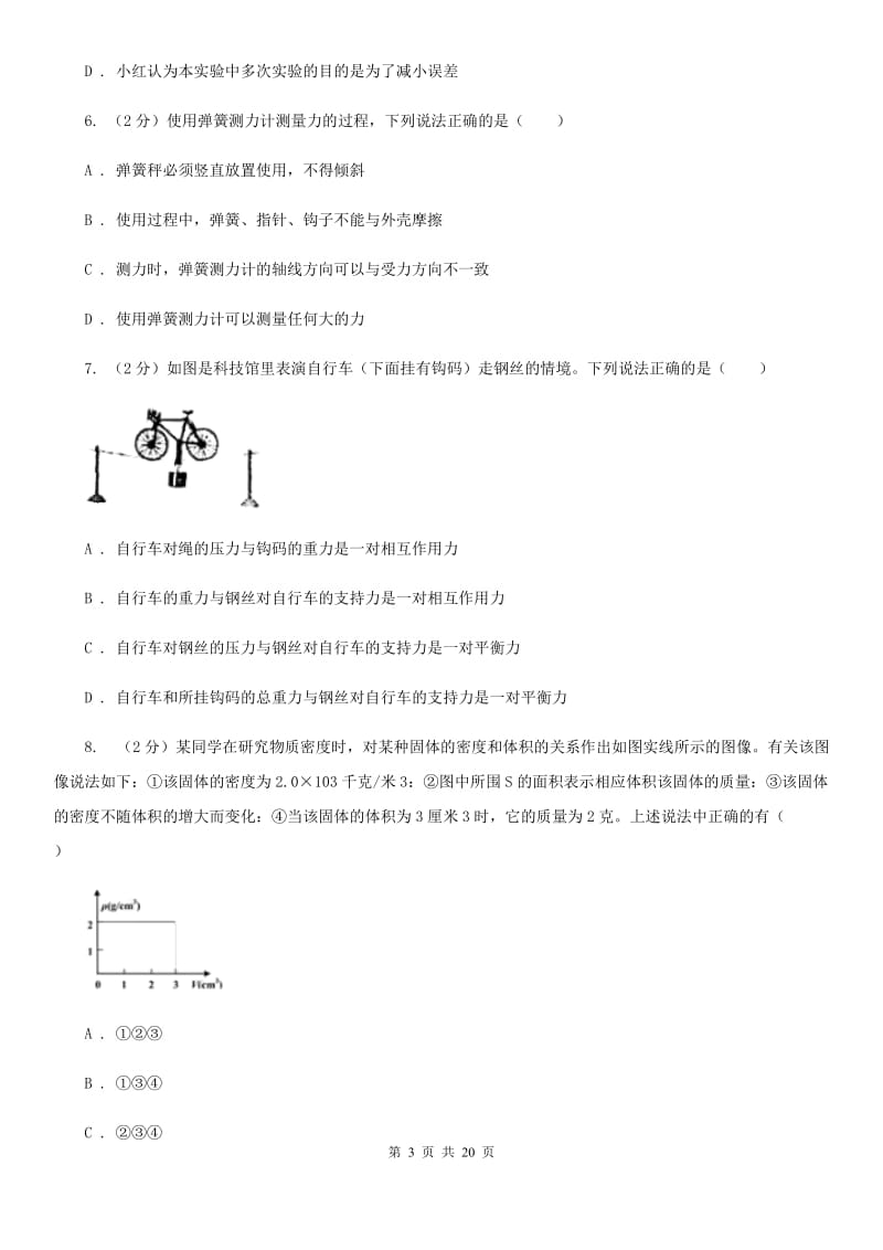 浙教版2019-2020学年八年级上学期科学期中考试试卷（1-2）（I）卷.doc_第3页