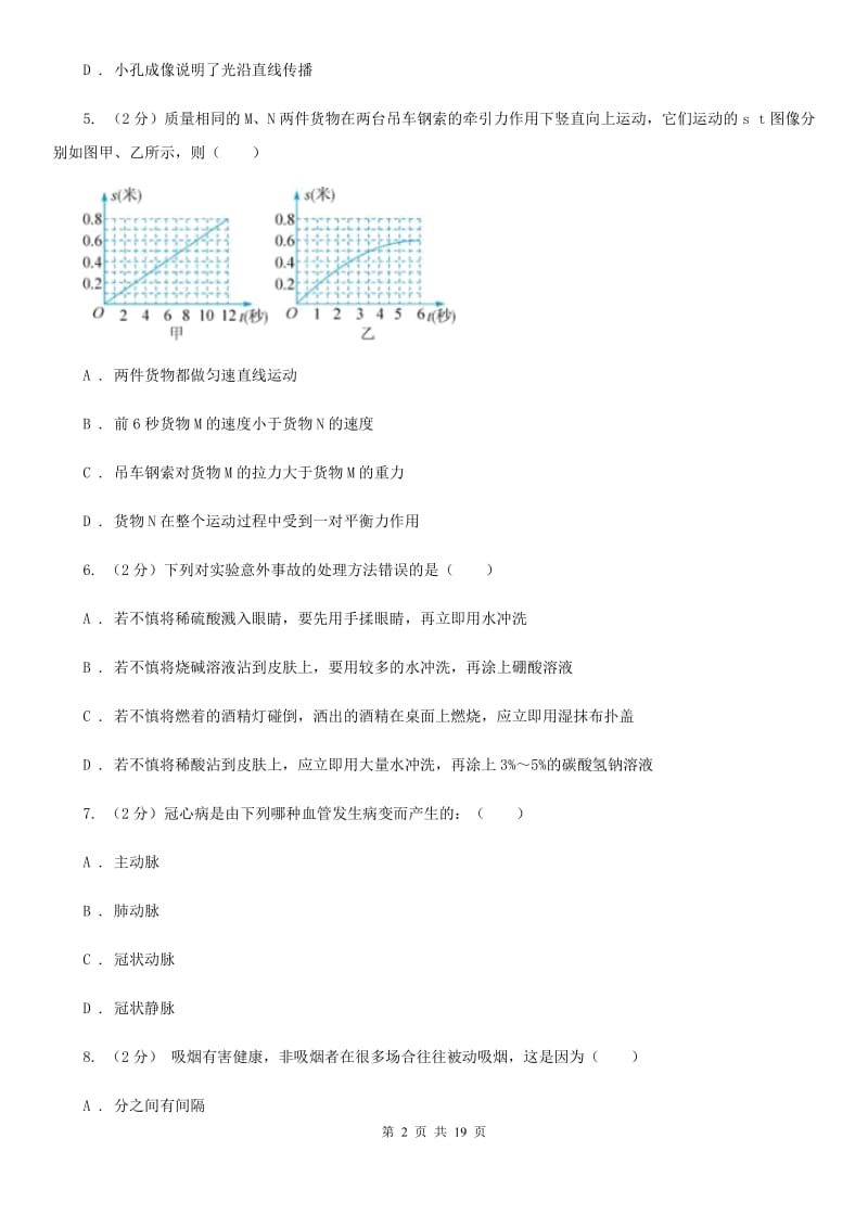 沪科版科学中考备考模拟测试卷（8）A卷.doc_第2页