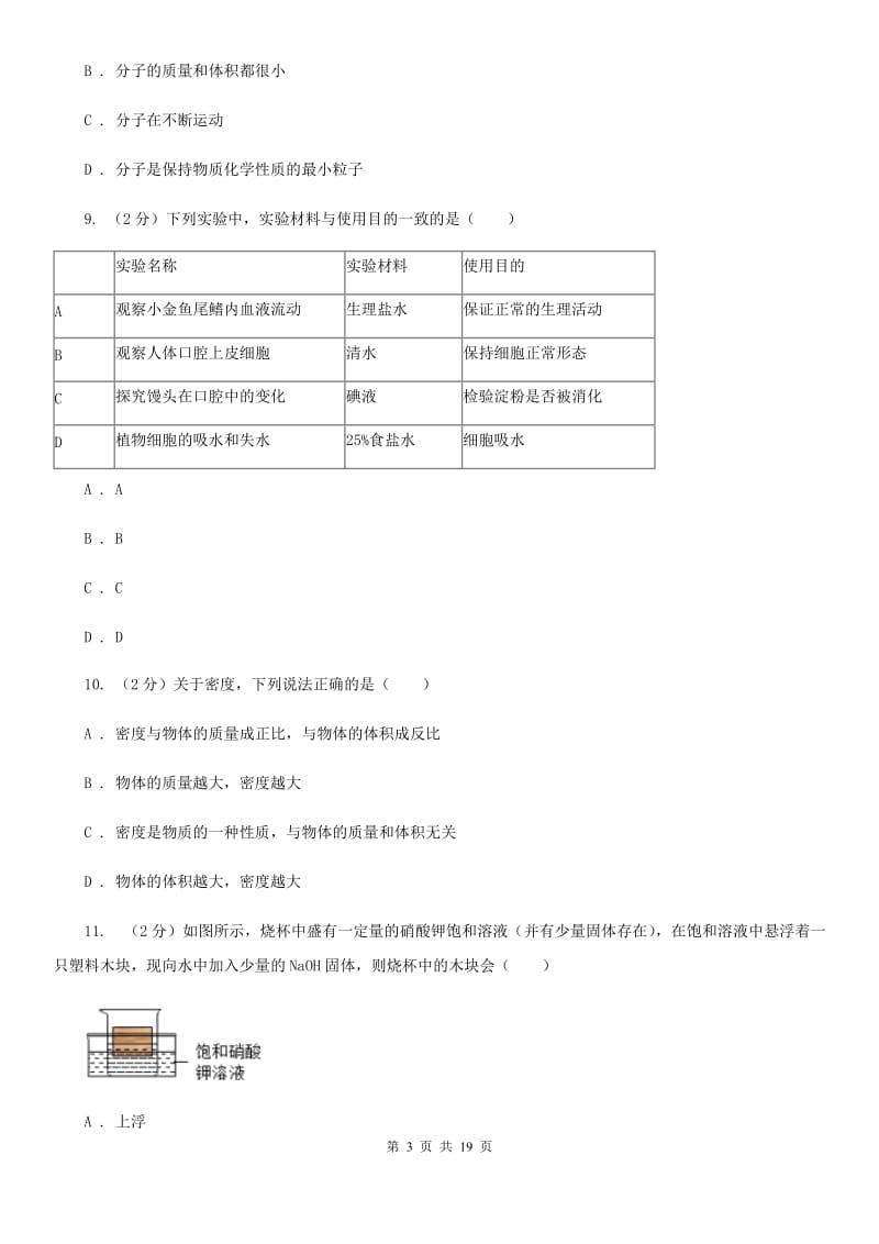 沪科版科学中考备考模拟测试卷（8）A卷.doc_第3页