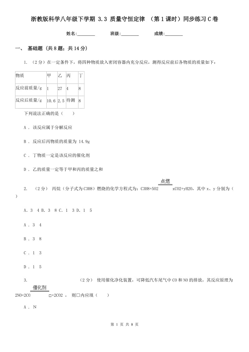 浙教版科学八年级下学期 3.3 质量守恒定律 （第1课时）同步练习C卷.doc_第1页