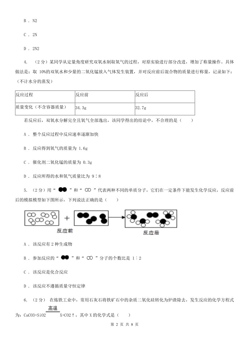 浙教版科学八年级下学期 3.3 质量守恒定律 （第1课时）同步练习C卷.doc_第2页