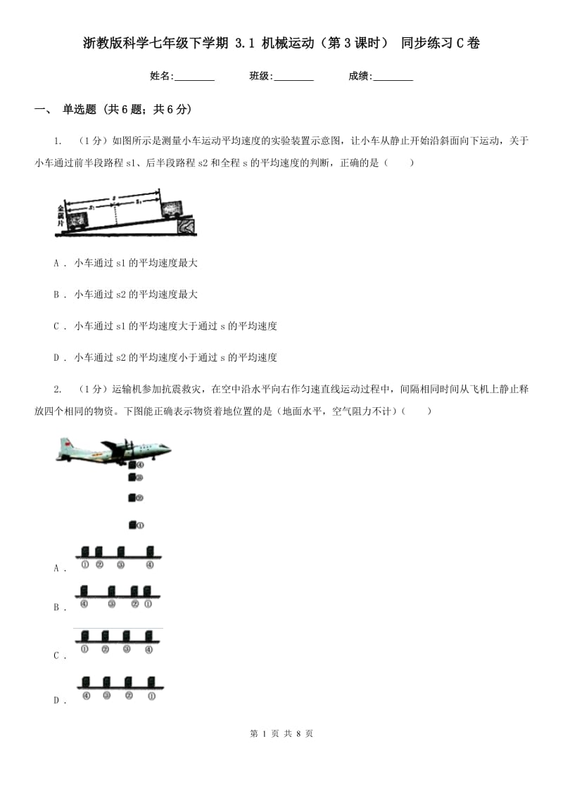 浙教版科学七年级下学期 3.1 机械运动（第3课时） 同步练习C卷.doc_第1页