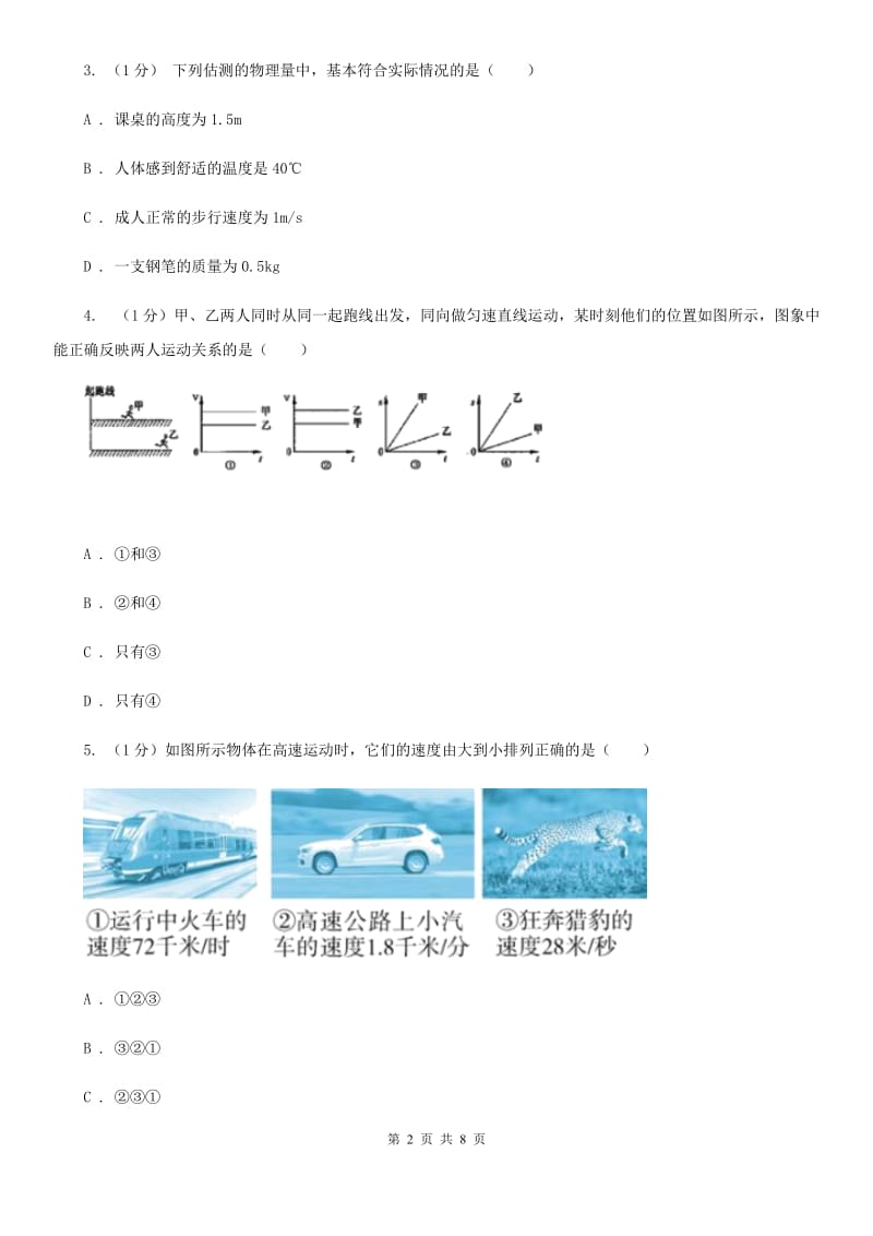 浙教版科学七年级下学期 3.1 机械运动（第3课时） 同步练习C卷.doc_第2页