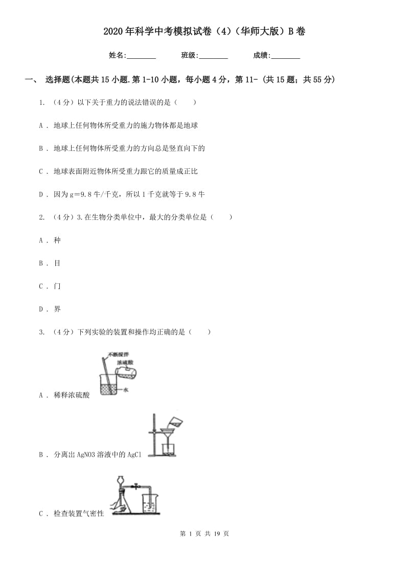 2020年科学中考模拟试卷（4）（华师大版）B卷.doc_第1页