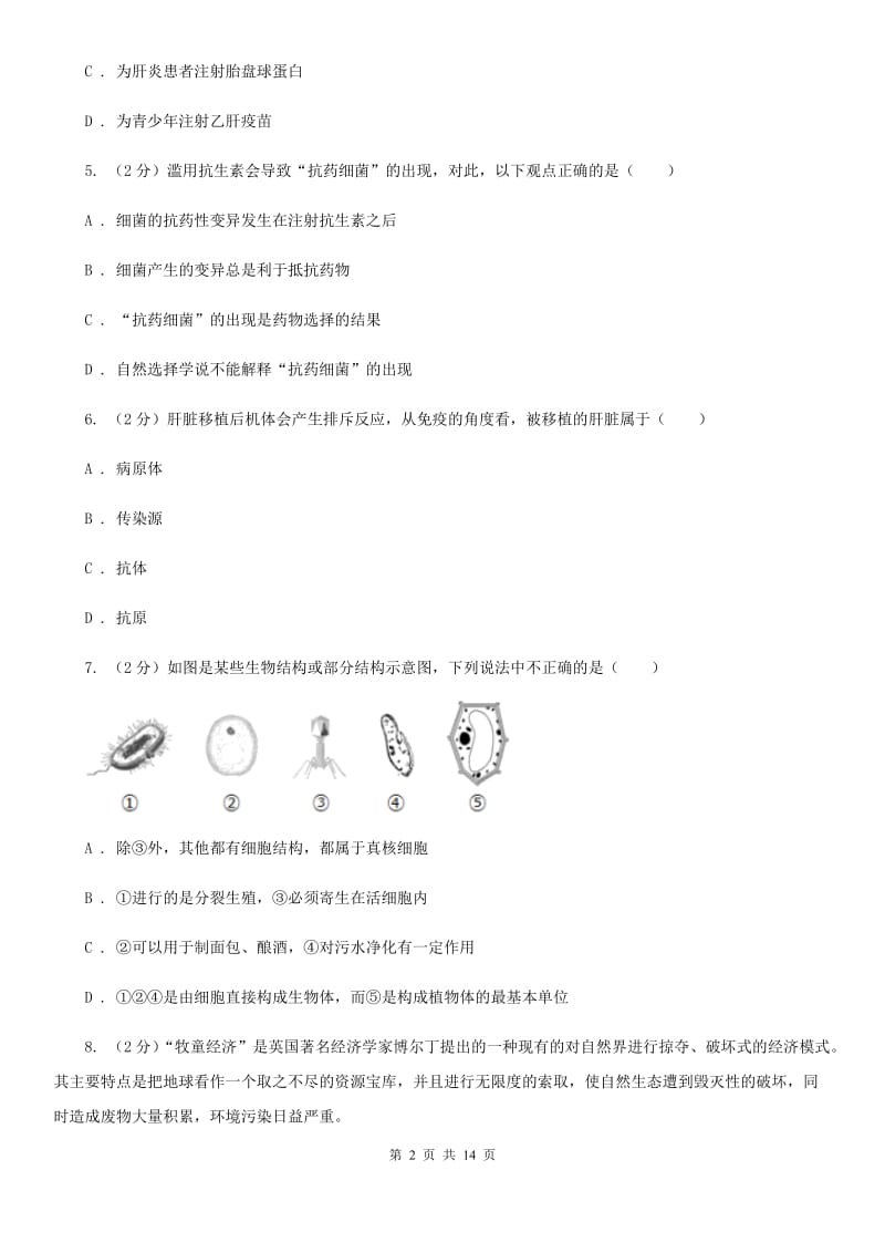 牛津上海版2020年中考科学错题集训06：人、健康与环境D卷.doc_第2页