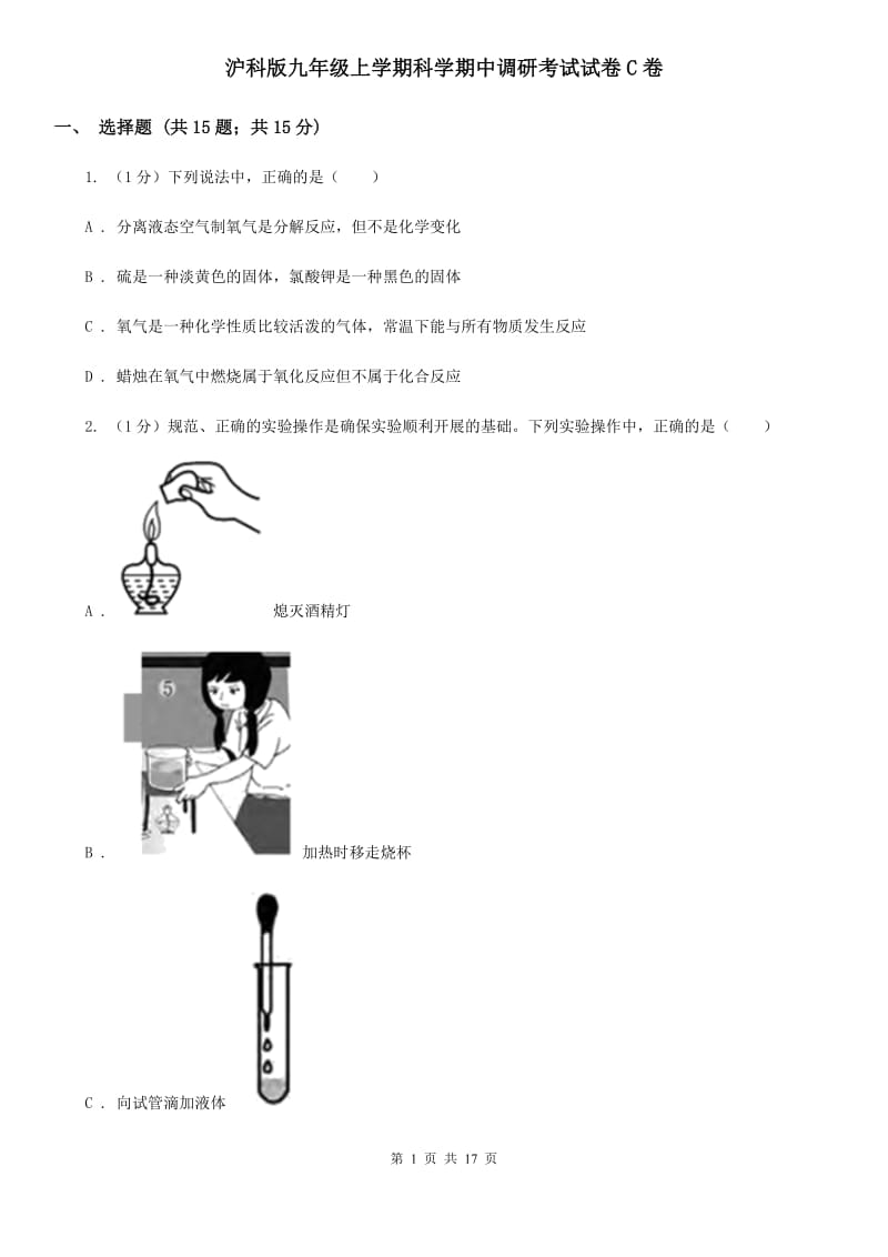 沪科版九年级上学期科学期中调研考试试卷C卷.doc_第1页