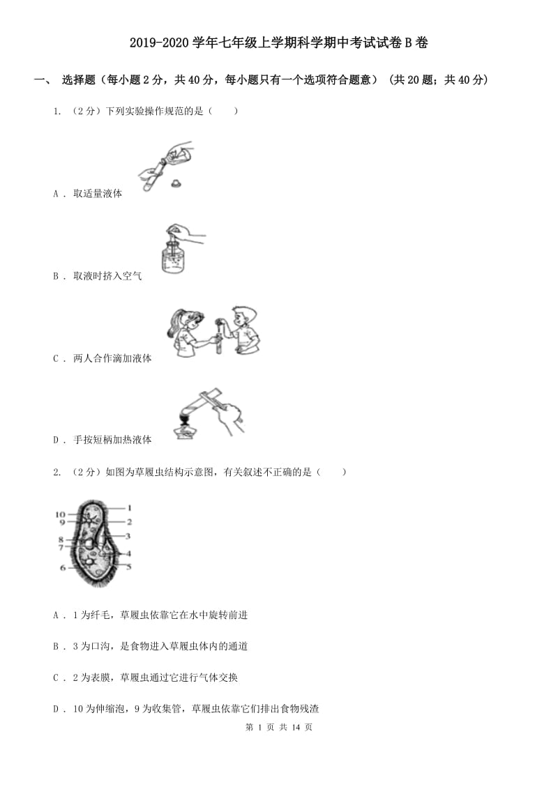 2019-2020学年七年级上学期科学期中考试试卷B卷.doc_第1页