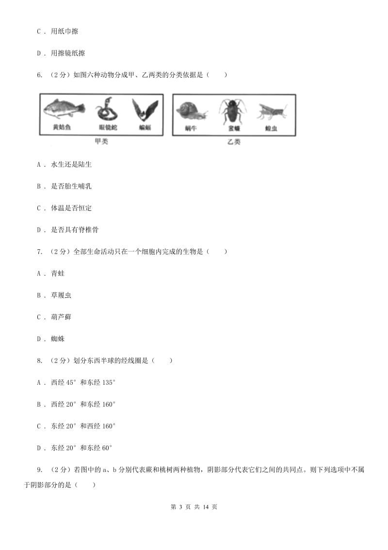 2019-2020学年七年级上学期科学期中考试试卷B卷.doc_第3页