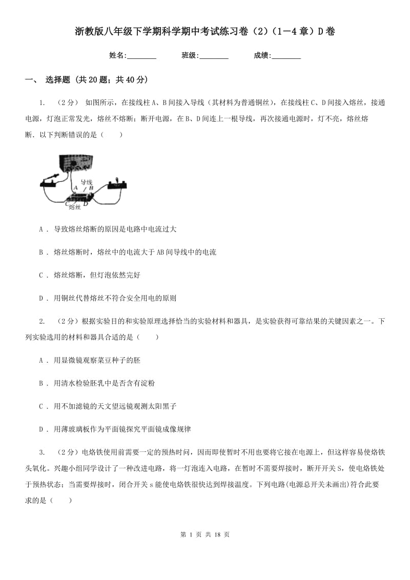 浙教版八年级下学期科学期中考试练习卷（2）（1－4章）D卷.doc_第1页