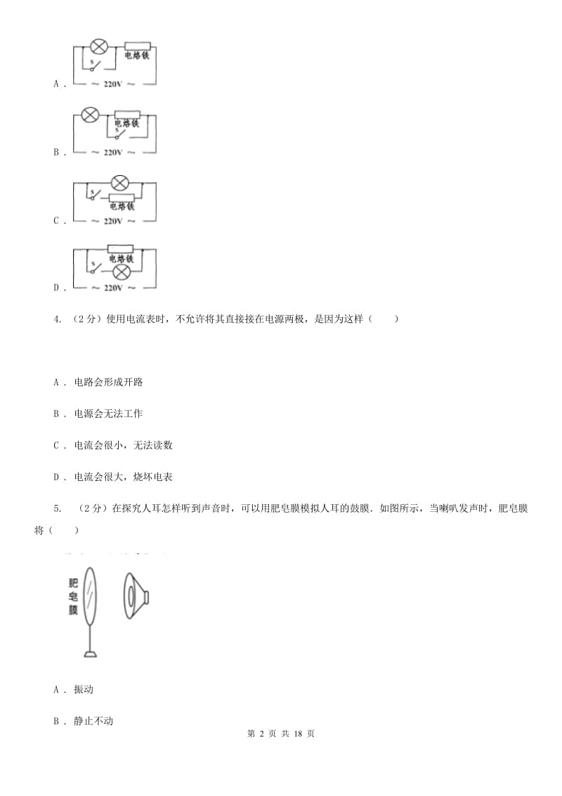 浙教版八年级下学期科学期中考试练习卷（2）（1－4章）D卷.doc_第2页