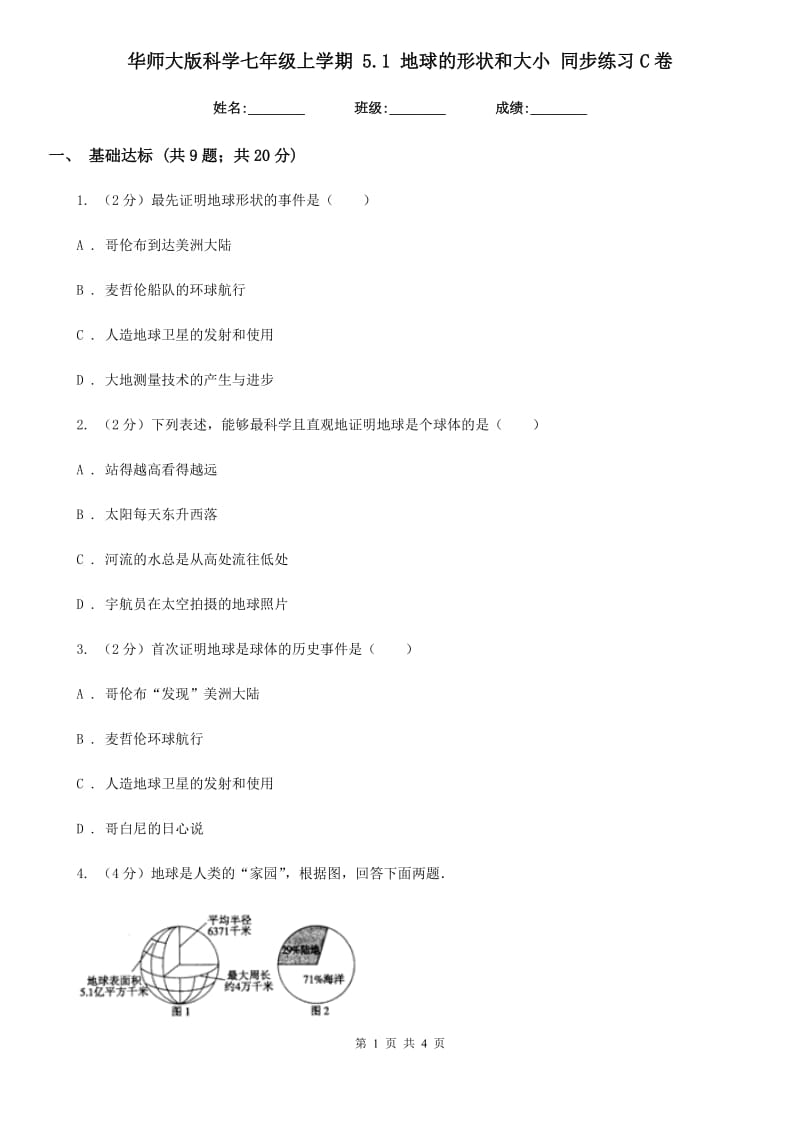 华师大版科学七年级上学期 5.1 地球的形状和大小 同步练习C卷.doc_第1页