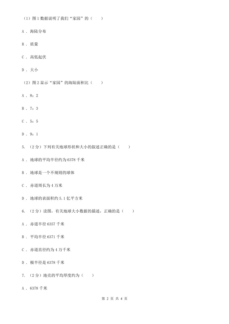 华师大版科学七年级上学期 5.1 地球的形状和大小 同步练习C卷.doc_第2页