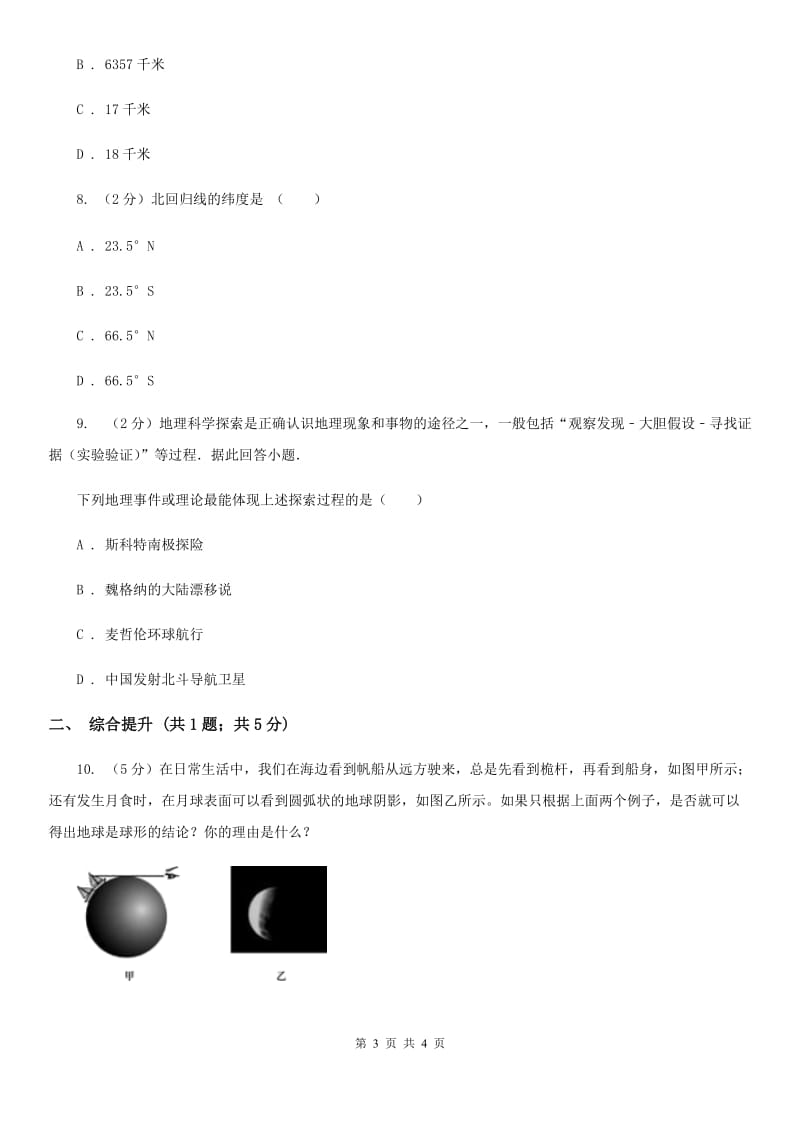 华师大版科学七年级上学期 5.1 地球的形状和大小 同步练习C卷.doc_第3页