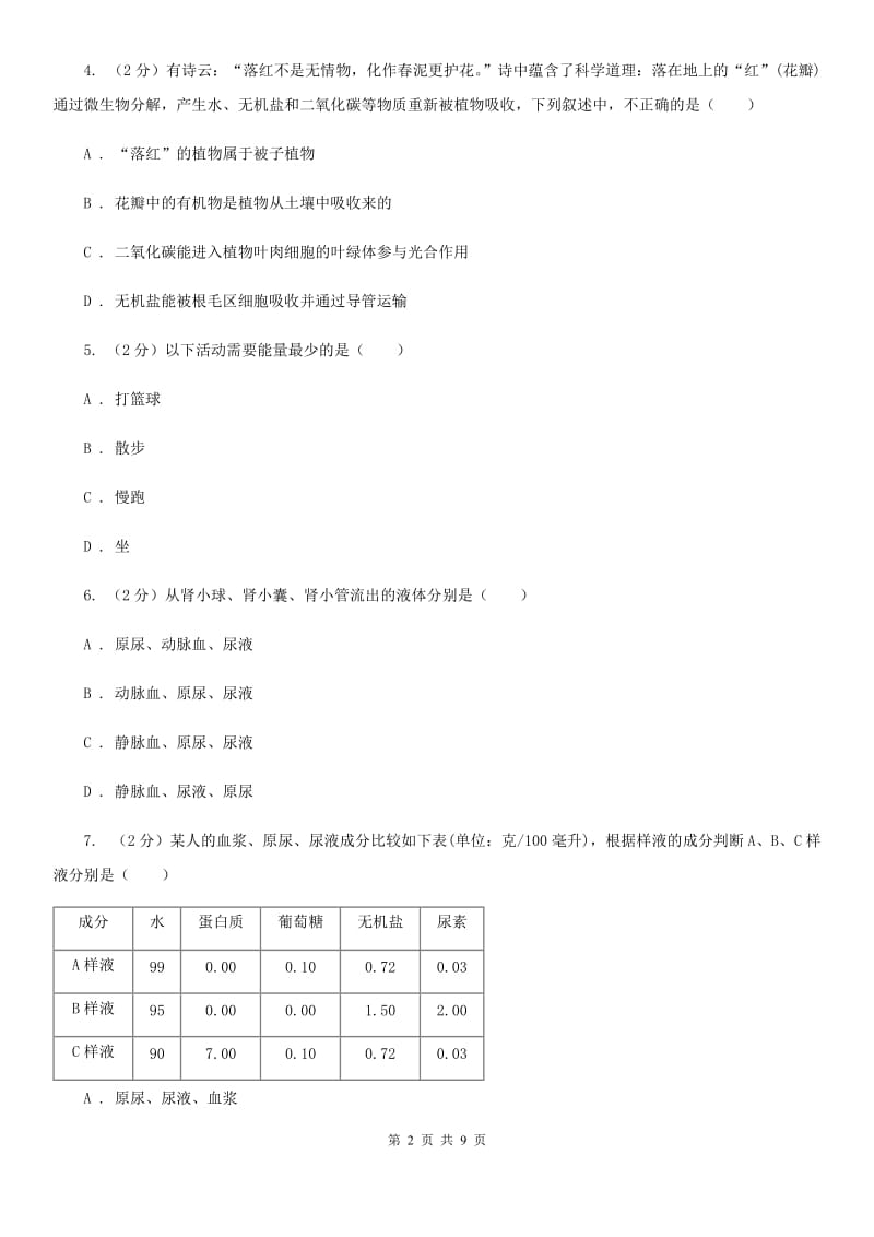 初中科学浙教版九年级上册4.5体内物质的动态平衡(第1课时)C卷.doc_第2页