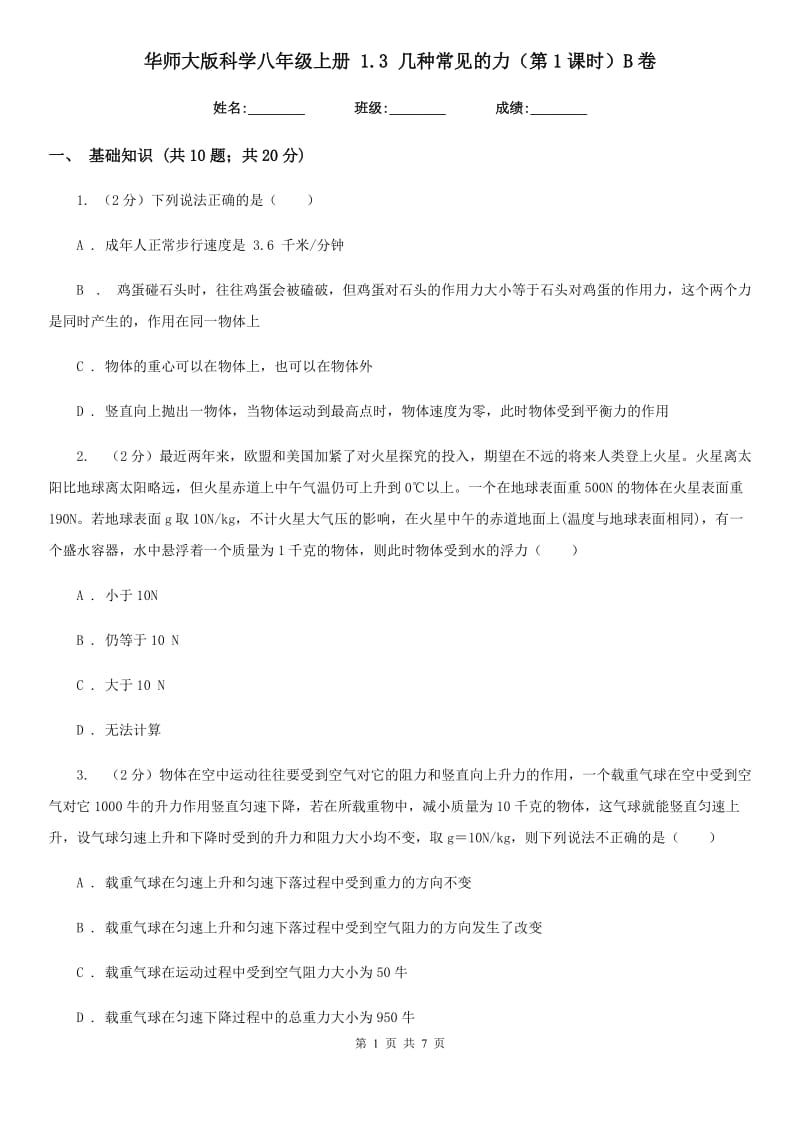 华师大版科学八年级上册1.3几种常见的力（第1课时）B卷.doc_第1页