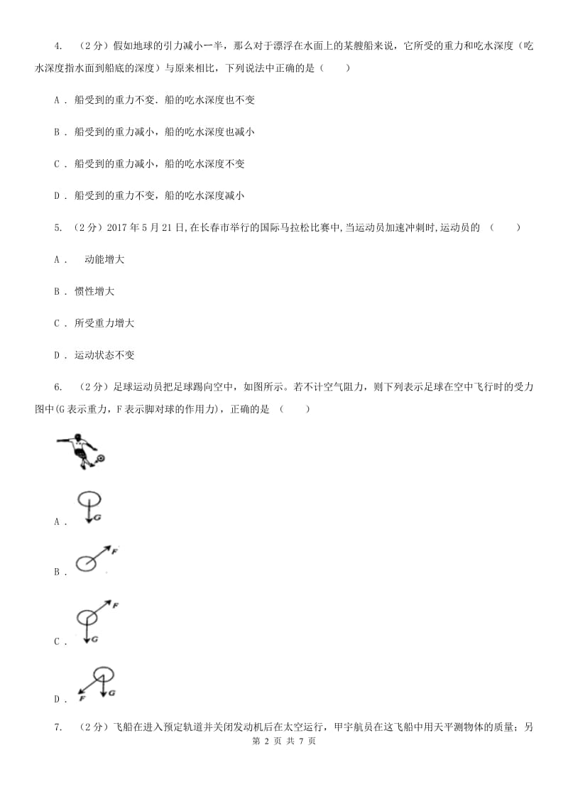 华师大版科学八年级上册1.3几种常见的力（第1课时）B卷.doc_第2页