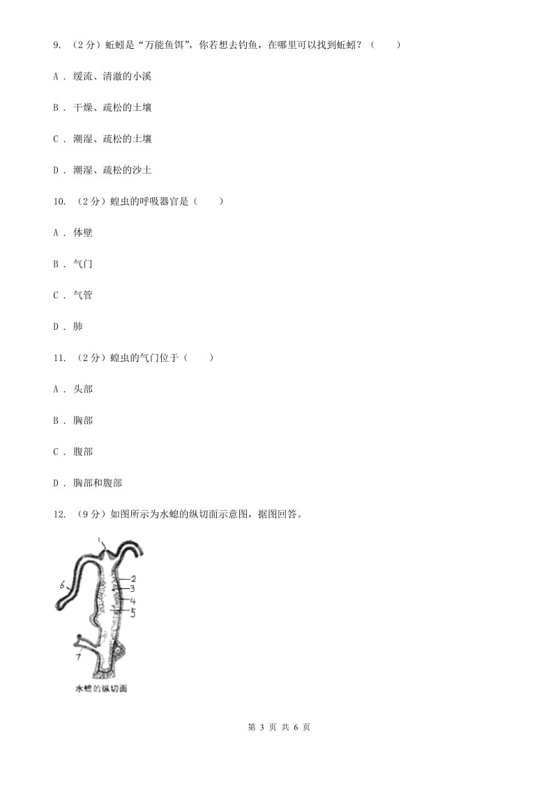 初中科学浙教版七年级上册2.4常见的动物（第3课时）B卷.doc_第3页