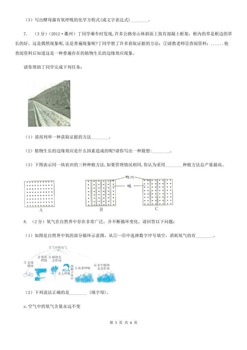 浙教版科学八年级下学期3.7自然界中的氧循环和碳循环同步测试（1）（II）卷.doc_第3页