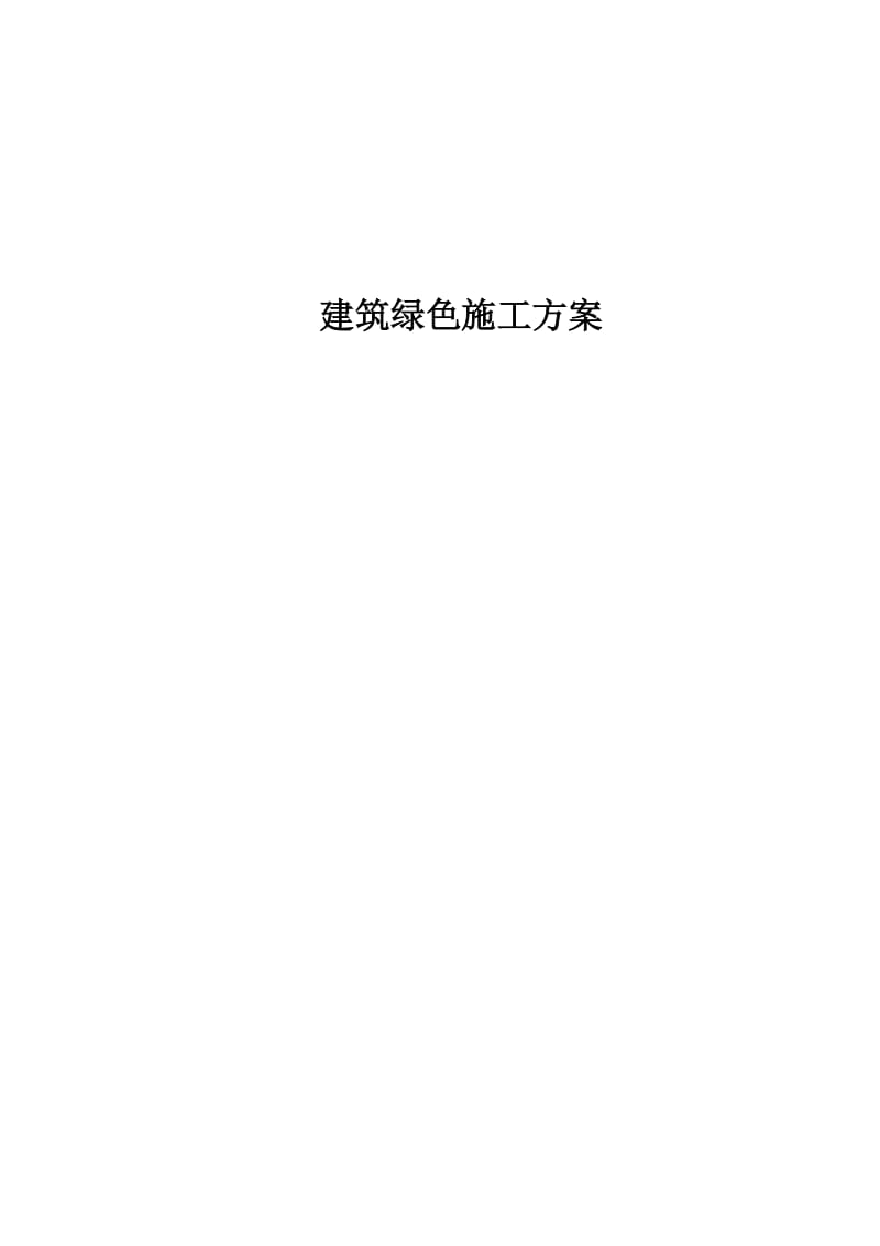 建筑绿色施工方案.doc_第1页