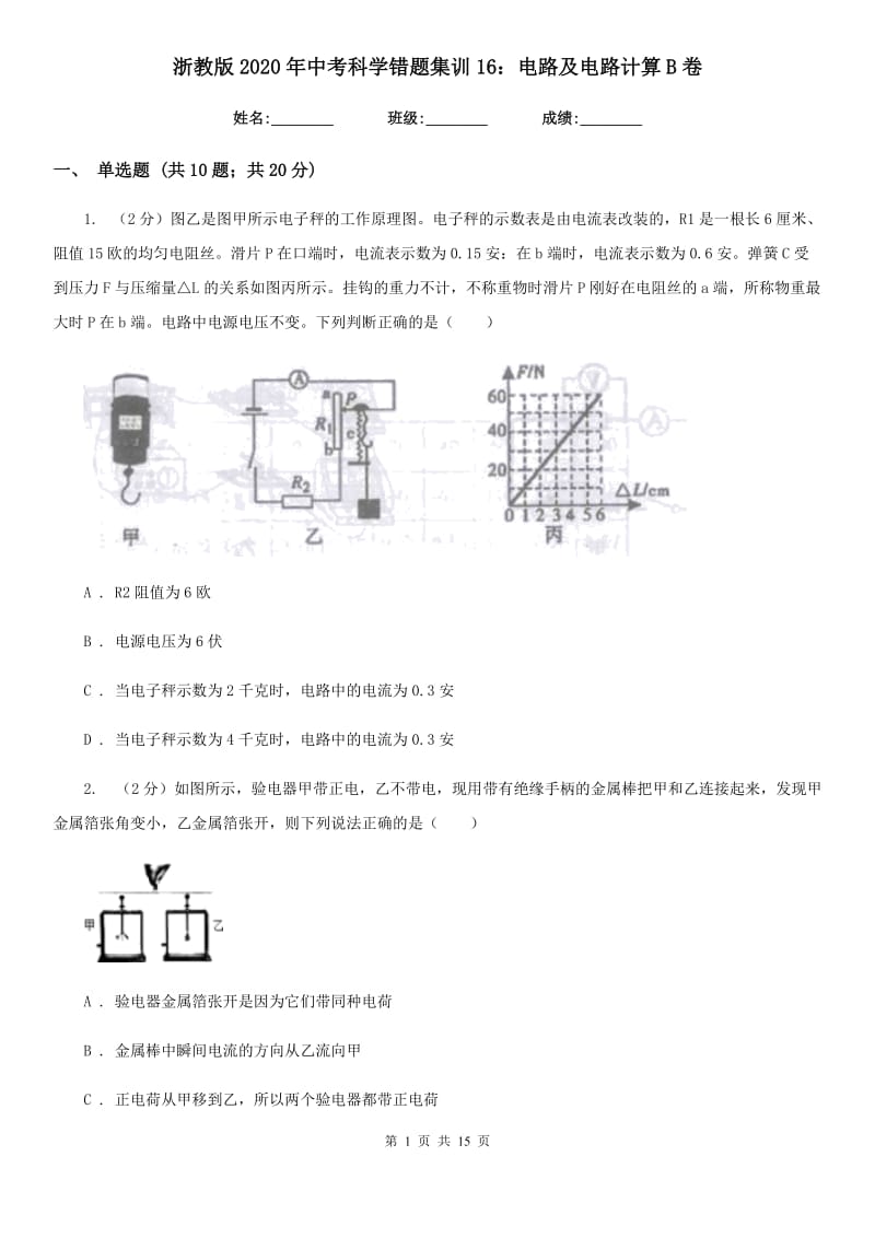 浙教版2020年中考科学错题集训16：电路及电路计算B卷.doc_第1页