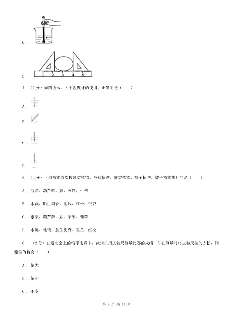 七上科学提分必备：期中模拟测试卷二（1-2章内容）B卷.doc_第2页