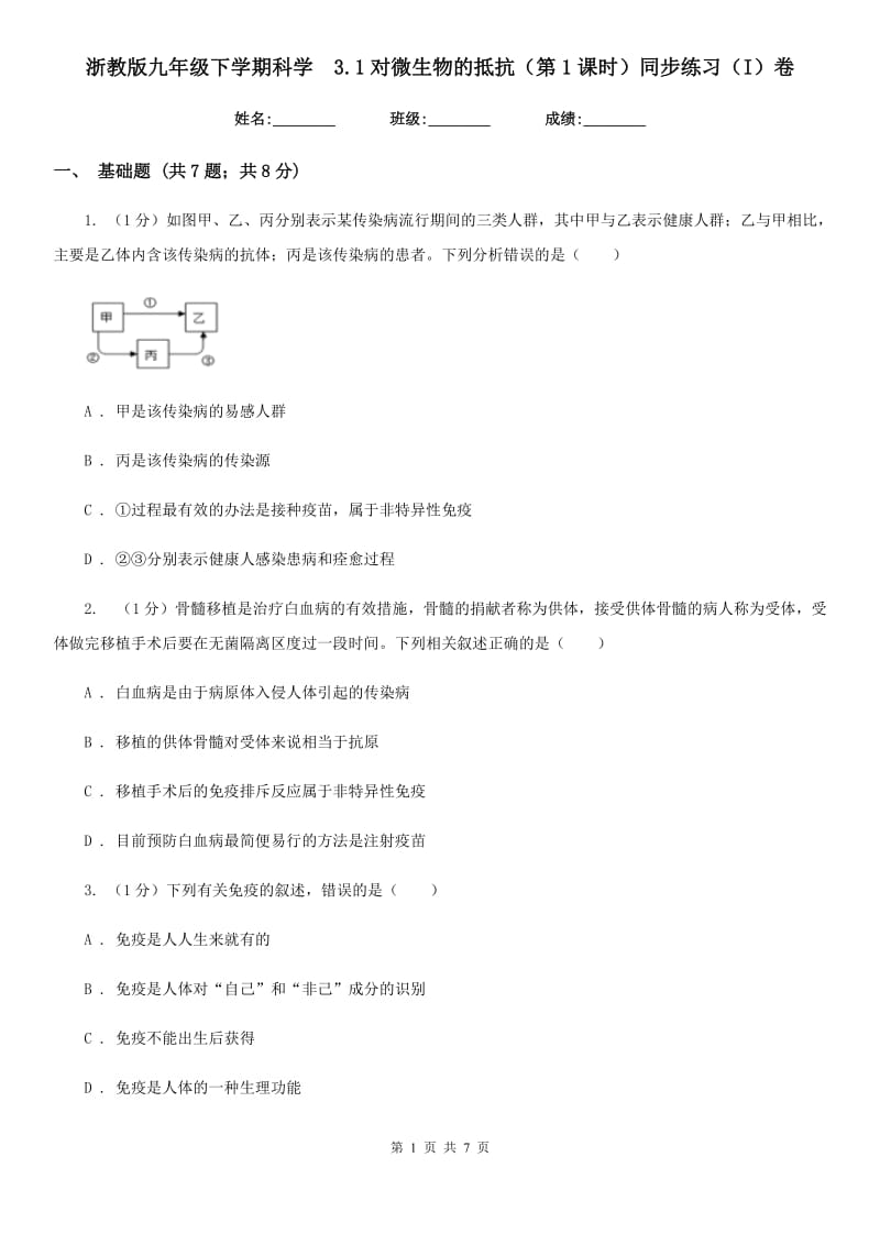 浙教版九年级下学期科学 3.1对微生物的抵抗（第1课时）同步练习（I）卷_第1页