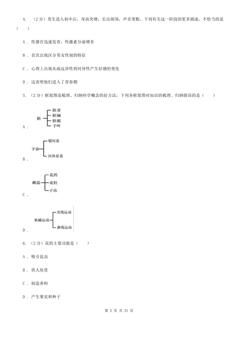 牛津上海版2019-2020学年七年级下学期科学第一次学情检测试卷D卷.doc_第2页