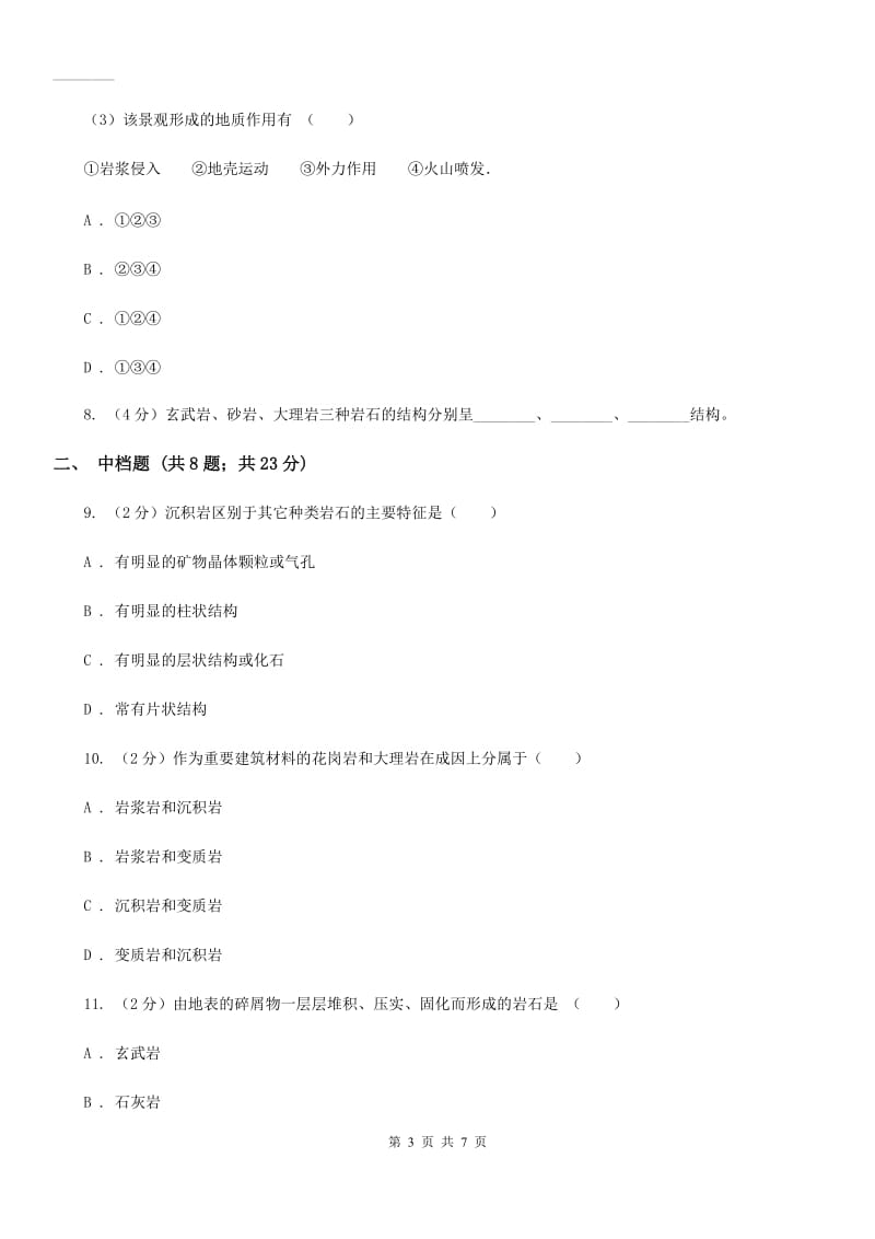 初中科学浙教版七年级上册3.3组成地壳的岩石（II）卷.doc_第3页