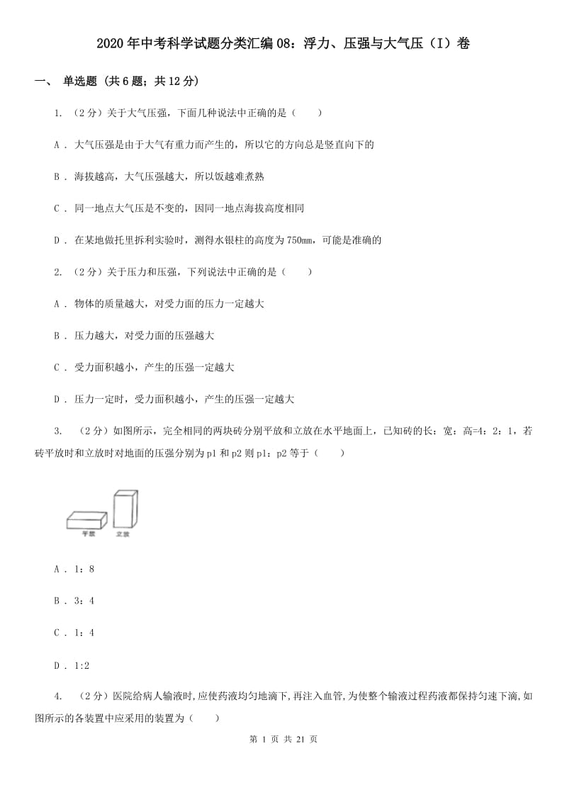 2020年中考科学试题分类汇编08：浮力、压强与大气压（I）卷.doc_第1页