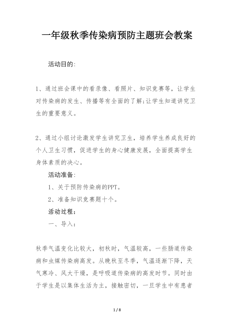 一年级秋季传染病预防主题班会教案.doc_第1页