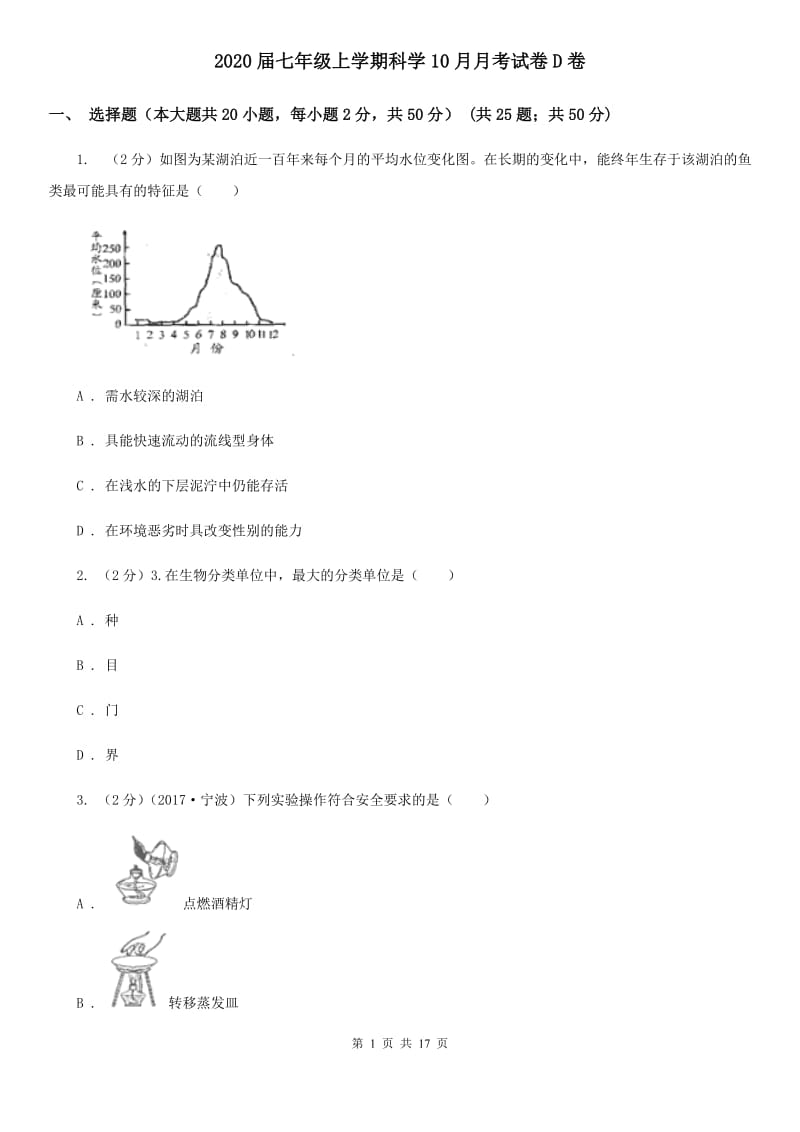 2020届七年级上学期科学10月月考试卷D卷.doc_第1页