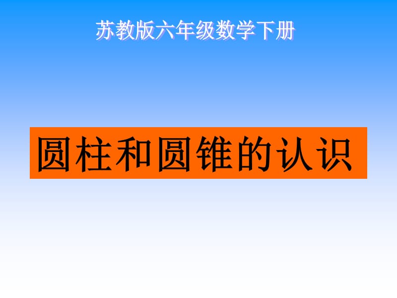 六年級(jí)數(shù)學(xué)下冊(cè)《圓柱和圓錐的認(rèn)識(shí)》PPT課件.ppt_第1頁(yè)