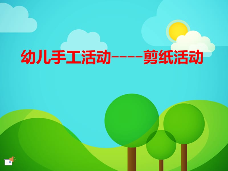 幼儿手工活动剪纸.ppt_第1页