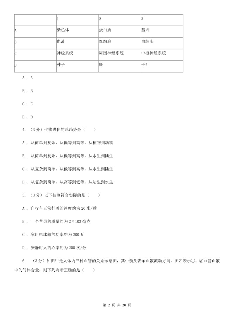 牛津上海版2020年中考科学模拟试卷B卷.doc_第2页