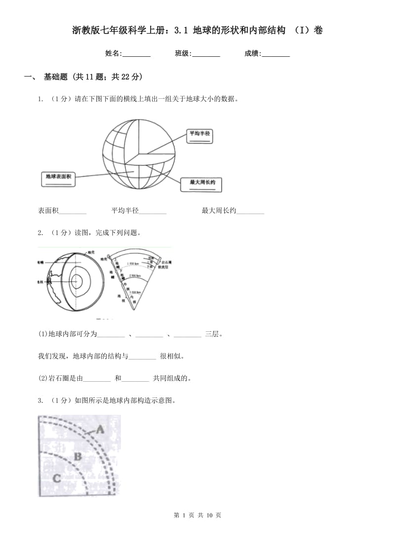 浙教版七年级科学上册：3.1地球的形状和内部结构（I）卷.doc_第1页