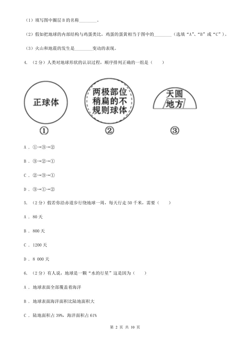 浙教版七年级科学上册：3.1地球的形状和内部结构（I）卷.doc_第2页