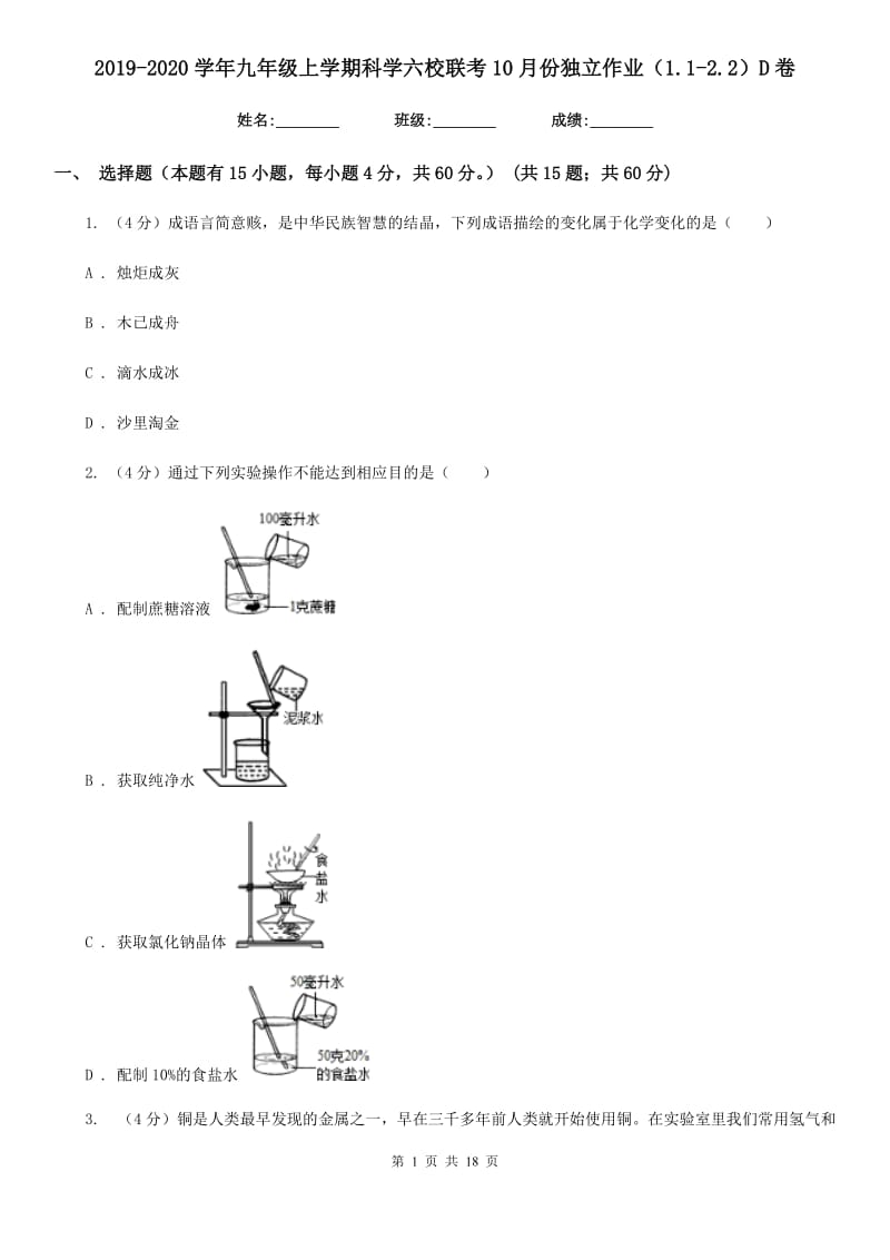 2019-2020学年九年级上学期科学六校联考10月份独立作业（1.1-2.2）D卷.doc_第1页