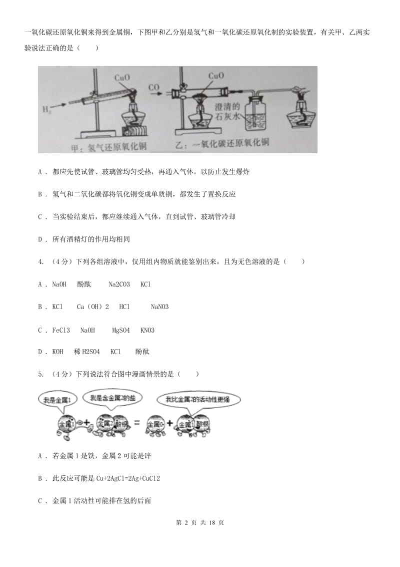 2019-2020学年九年级上学期科学六校联考10月份独立作业（1.1-2.2）D卷.doc_第2页