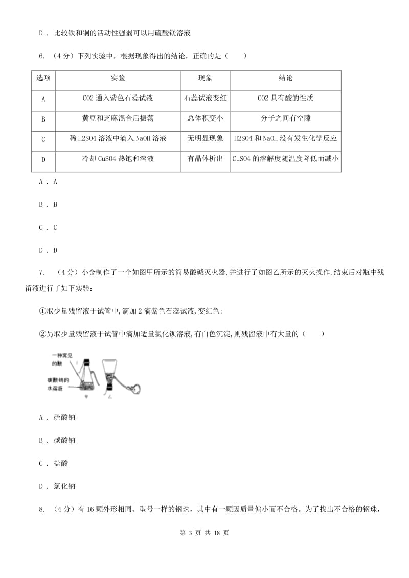 2019-2020学年九年级上学期科学六校联考10月份独立作业（1.1-2.2）D卷.doc_第3页